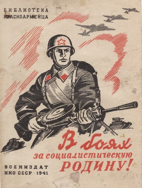 Плакаты советско-финская война 1939-1940