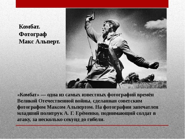 Комбат Макса Альперта, 1942