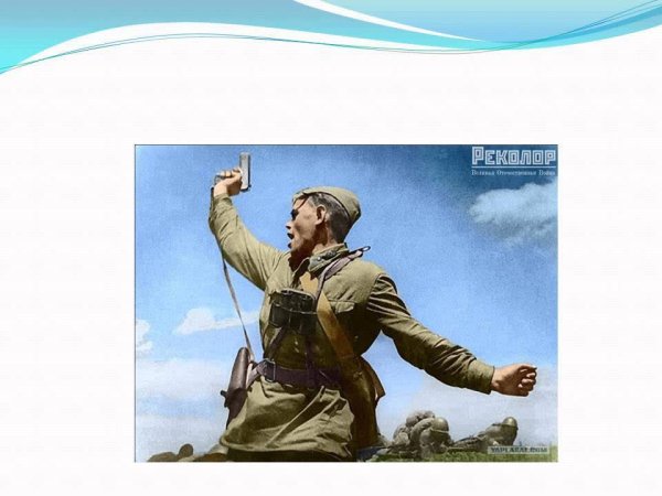 В атаку за родину