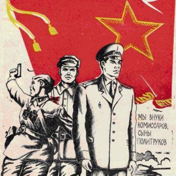 Замполит плакат