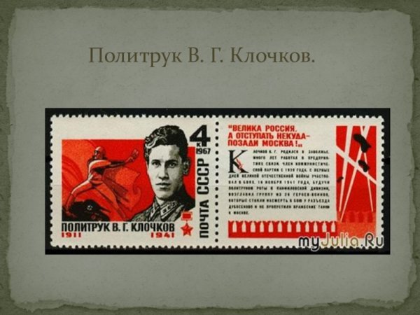 Политрук Клочков плакат