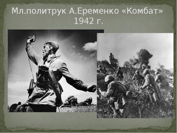 Алексей Еременко политрук