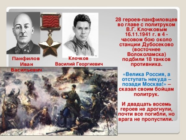 Подвиг 28 героев-Панфиловцев