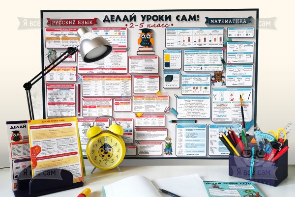 Делай уроки сам
