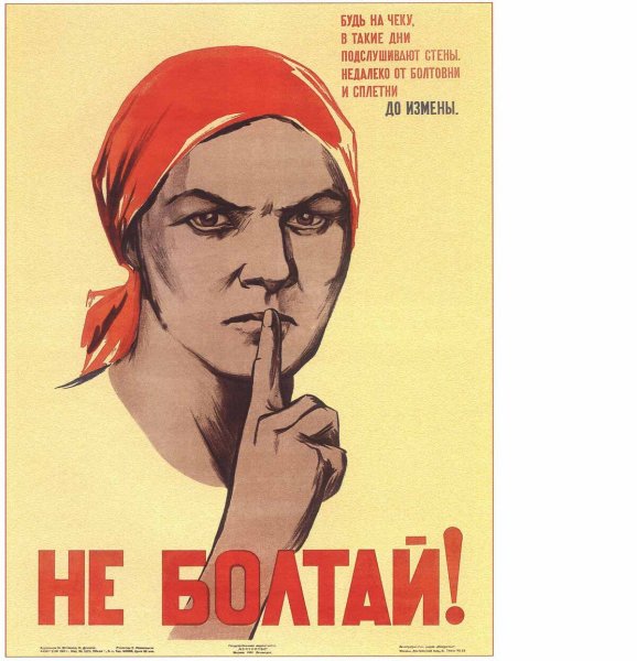 Плакат не Болтай