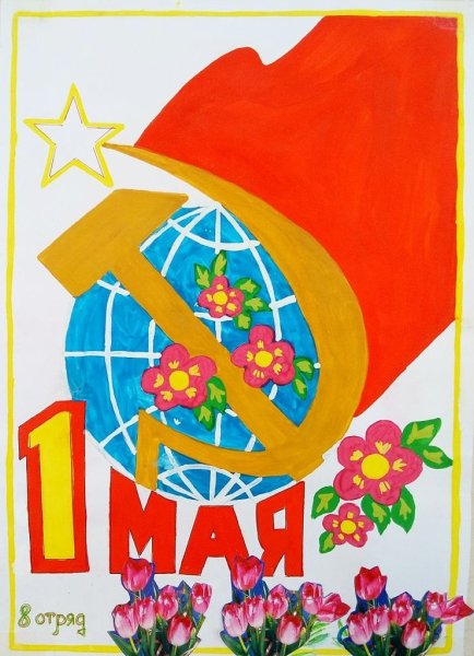 Плакат к первому мая