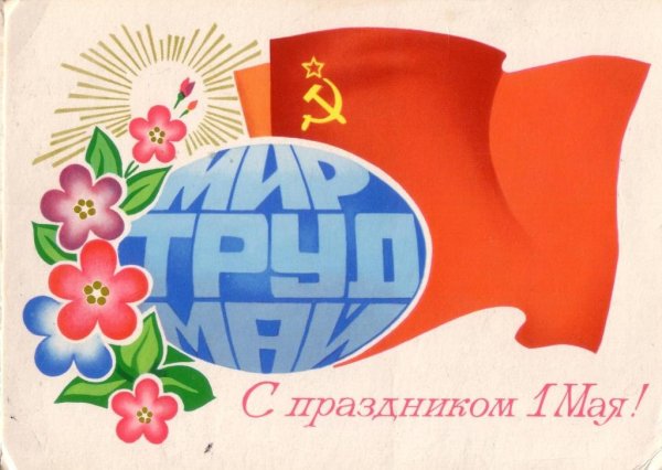 Профсоюзный плакат мир труд май