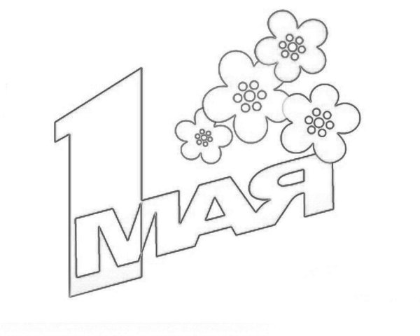1 Мая раскраска