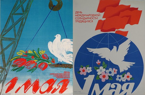 1 Мая плакат