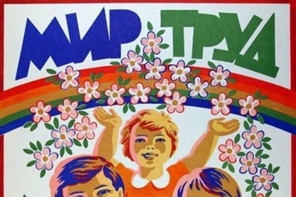 Первомай плакат