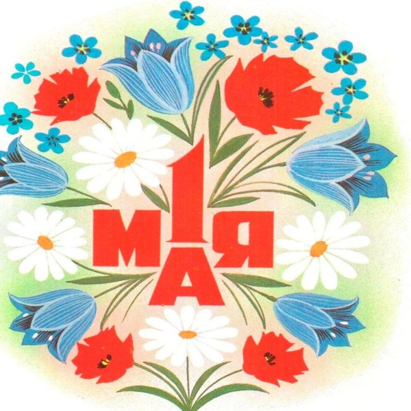 1 Мая праздник
