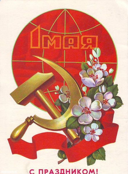 Советские открытки с 1 мая
