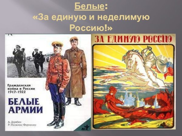 За единую и неделимую Россию