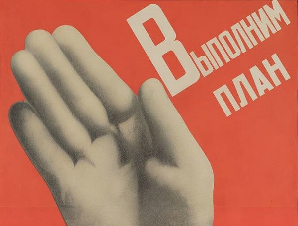 «Выполним планы великих работ» (1930)