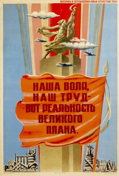 Советский плакат выполним план