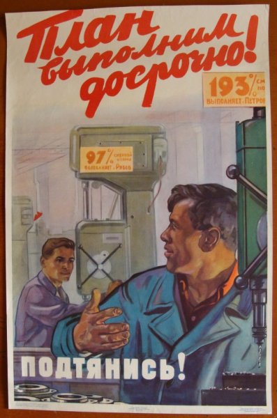 Советские плакаты пятилетка