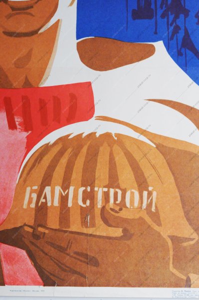 СССР БАМ стройка века