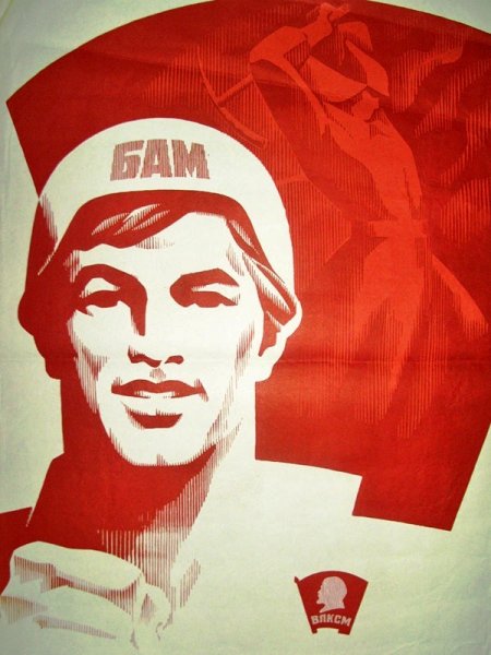 Байкало-Амурская магистраль плакат