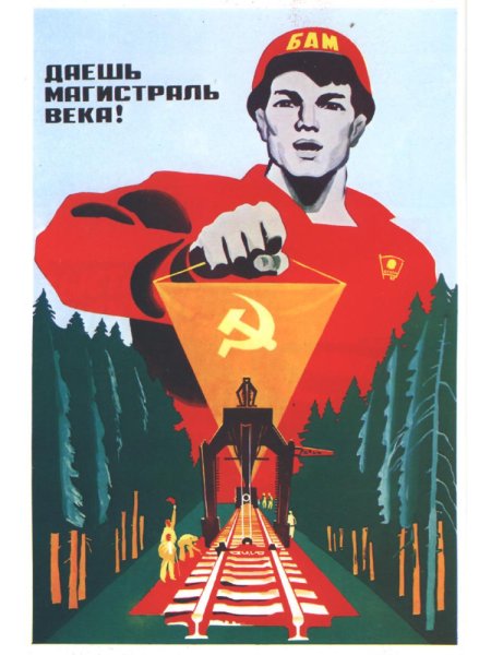 Комсомольские стройки плакаты
