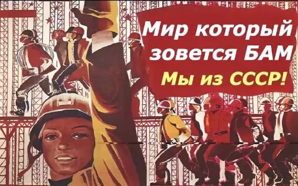 Советские плакаты брежневской эпохи