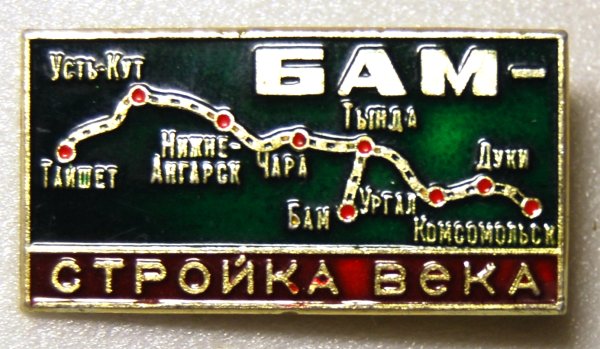 Транспаранты БАМ