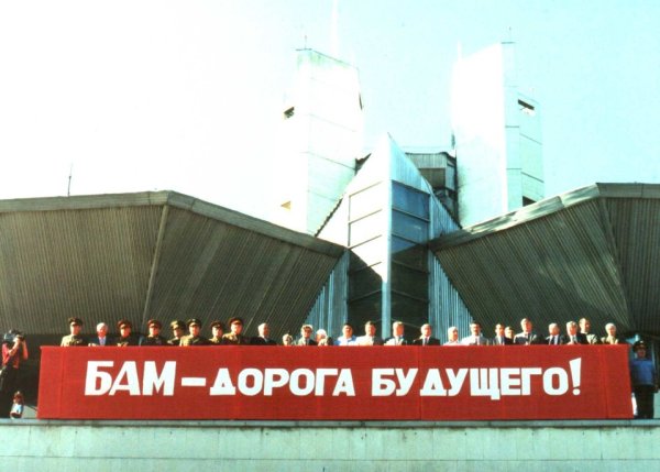 Байкало-Амурская магистраль марка