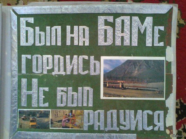 СССР БАМ стройка века