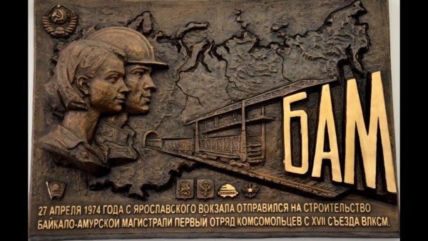 Байкало-Амурская магистраль плакат