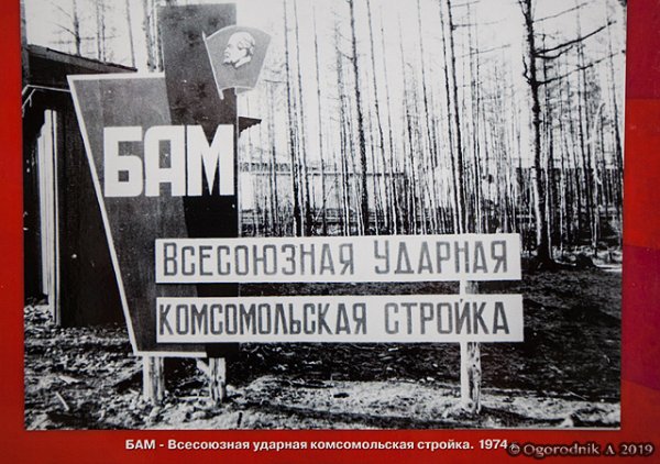 Ударные комсомольские стройки Байкало-Амурская магистраль