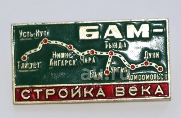 Ударная Комсомольская стройка БАМ