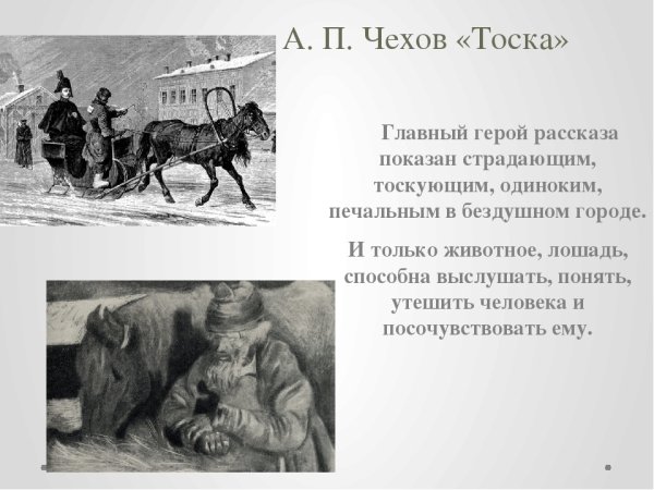Антон Павлович Чехов тоска