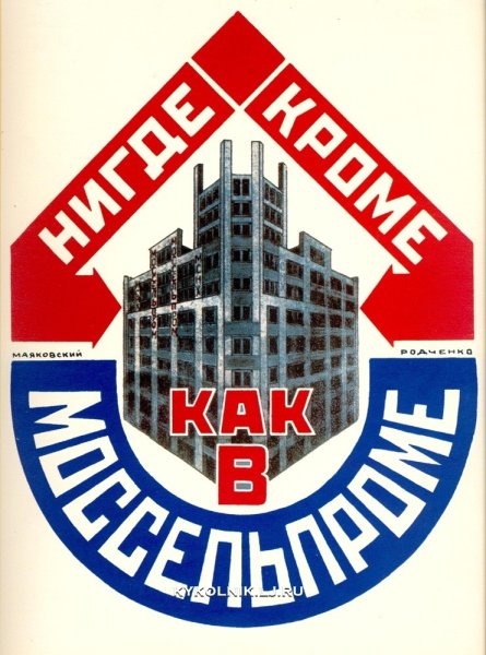 Рекламные плакаты Маяковского и Родченко