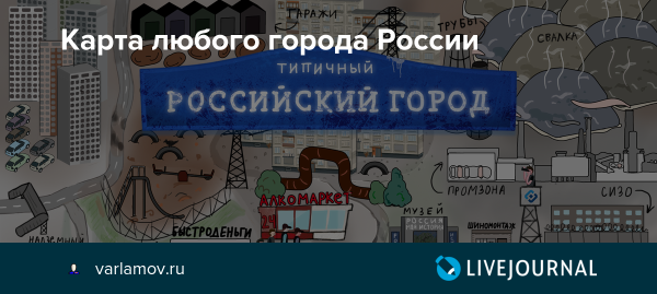 Карта типичного российского города Варламов