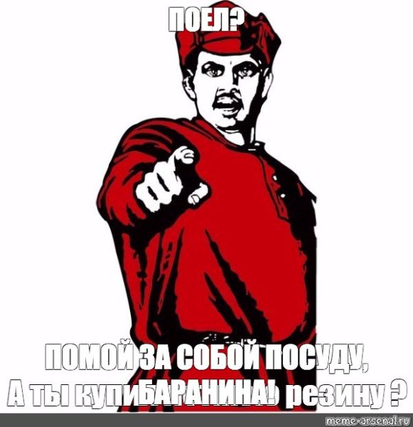 Убери за собой посуду