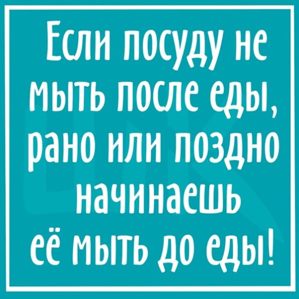 Помой за собой посуду