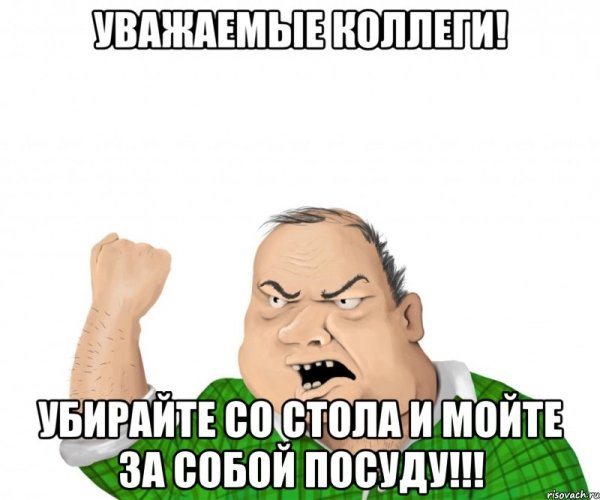 Убирайте за собой посуду