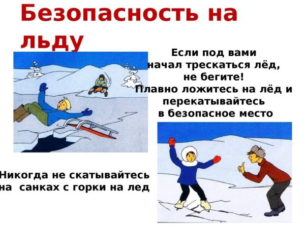 Безопасность на льду для детей