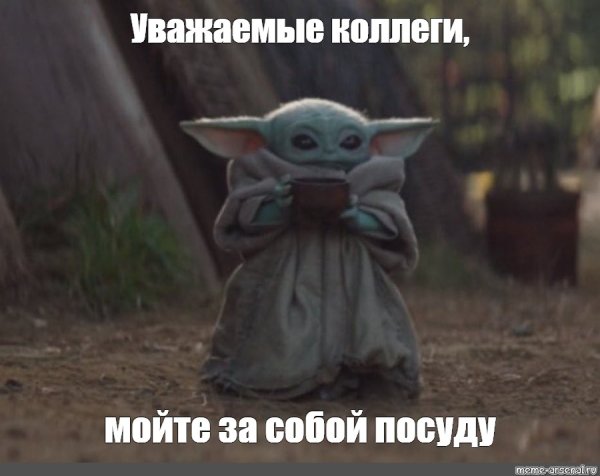 Помой за собой