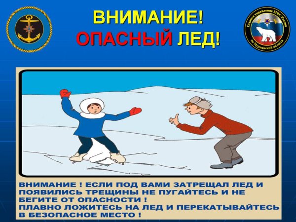 Безопасность на льду МЧС