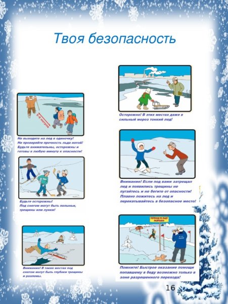 Правила поведения на льду