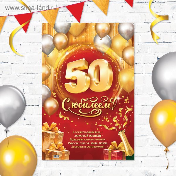 С юбилеем 50
