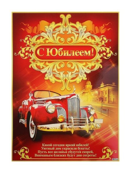 Постер с юбилеем мужчине