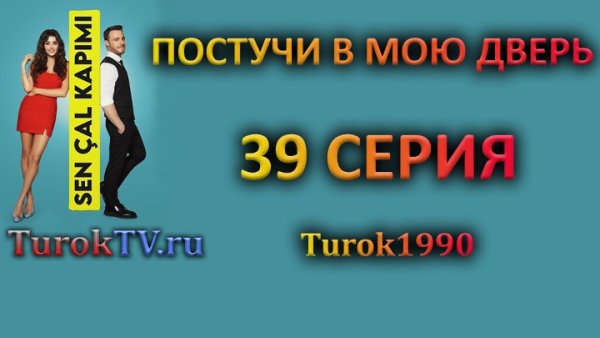 Постучись в мою дверь турецкий сериал Постер