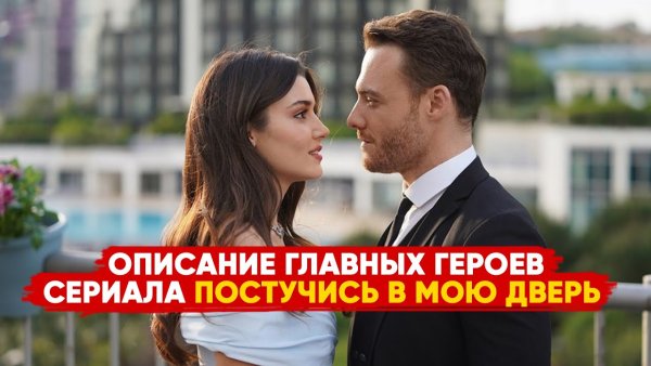 Главная героиня сериала Постучись в мою дверь турецкий сериал