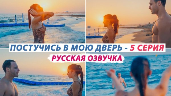 Постучись в мою дверь Постер