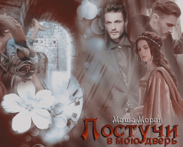 Маша Моран постучи в мою дверь
