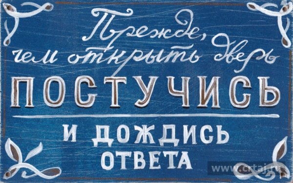 Надпись без стука не входить