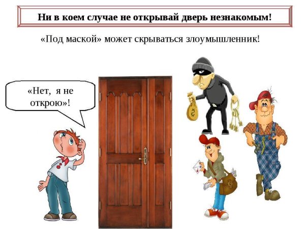 Не открывай дверь
