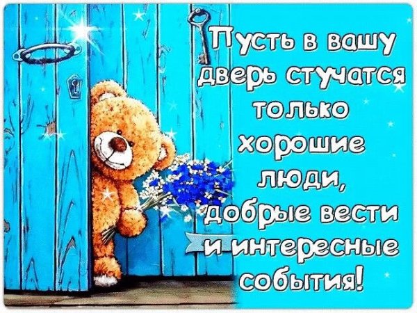 Пусть в Вашу дверь стучатся