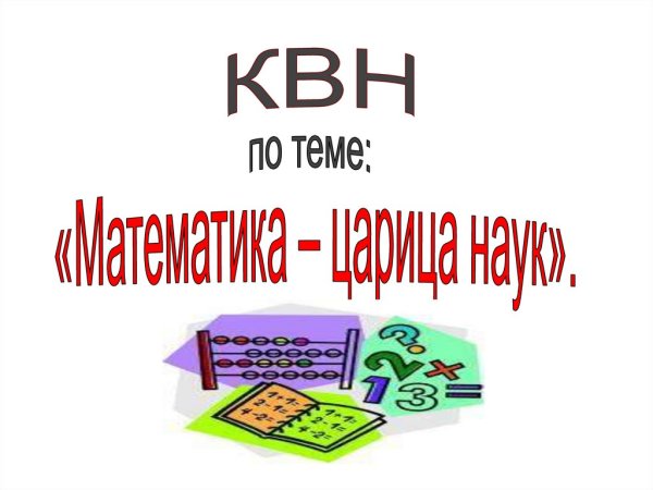 Математический плакат на конкурс